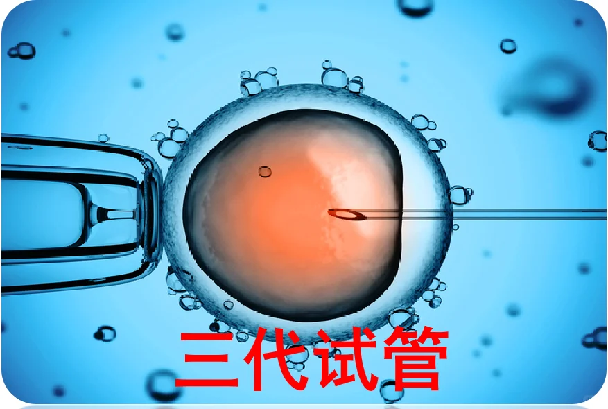 三代试管,国内哪里可以包生男孩,找个代孕公司