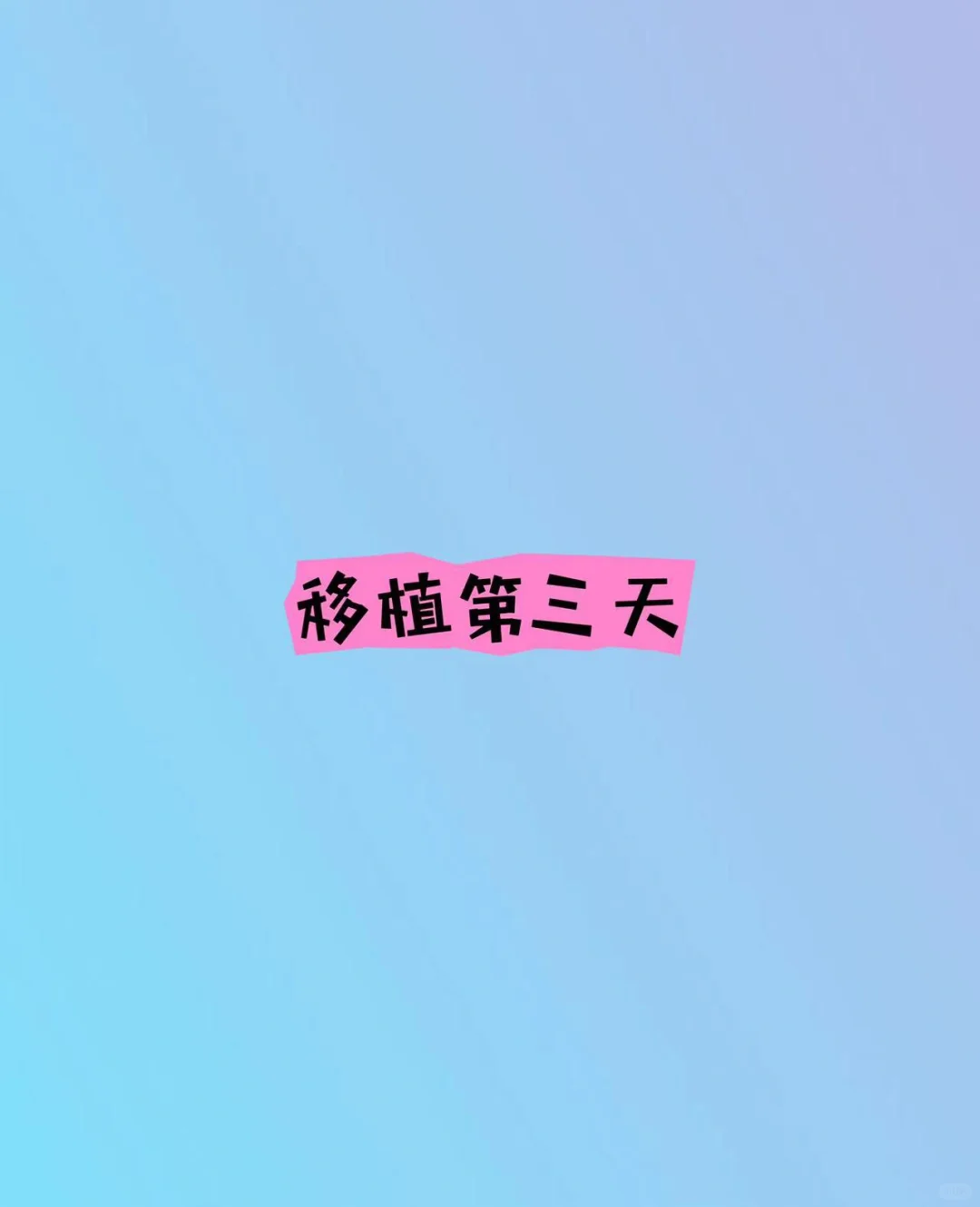 冻鲜胚移植第三天,正规的供卵代孕哪里好