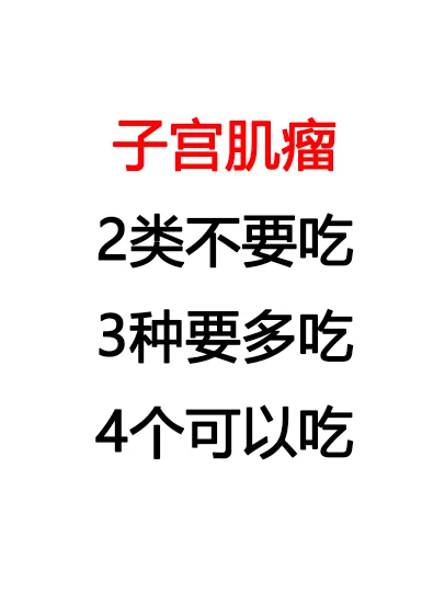 子宫肌瘤应该怎样吃？,供卵助孕试管多少钱